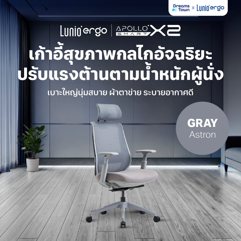 เก้าอี้ทำงาน เพื่อสุขภาพ LUNIO ERGO APOLLO SMART X2 CHAIR GRAY ASTRON สีเทา